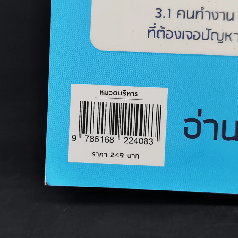 วิธีแก้ปัญหายากให้ง่ายที่คนเก่ง (บริษัทระดับโลก) ใช้ - วิฑูรย์ สูงกิจบูลย์ (เซนเซ แป๊ะ) รูปที่ 14