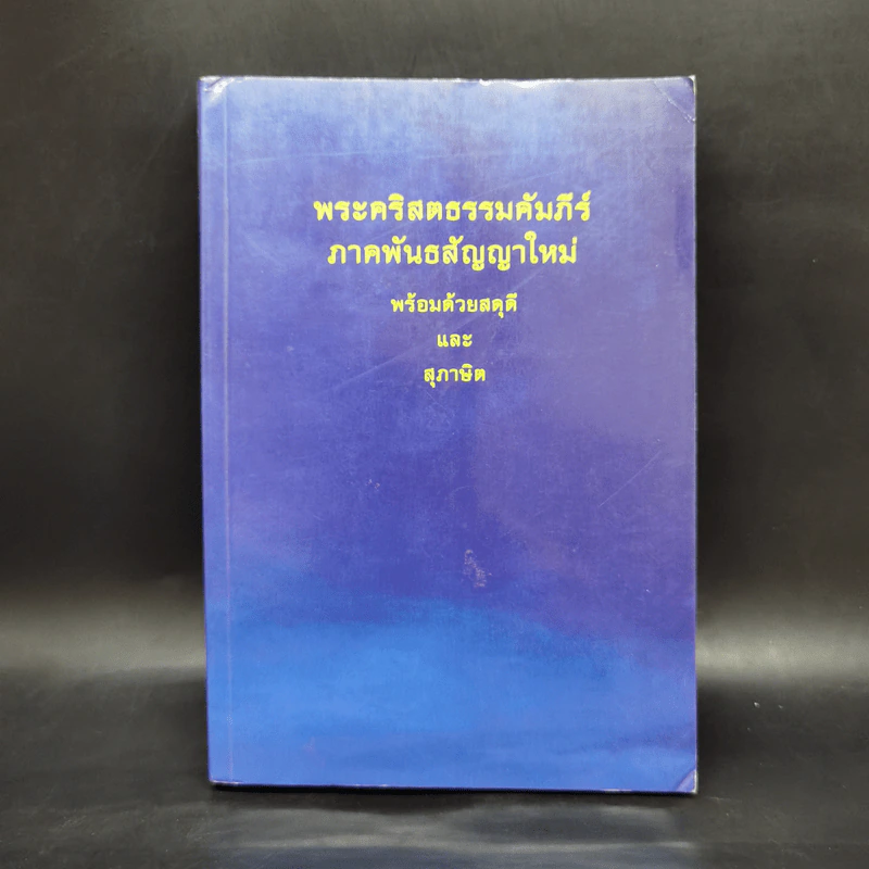 พระคริสตธรรมคัมภีร์ ภาคพันธสัญญาใหม่ พร้อมด้วยสดุดีและสุภาษิต รูปที่ 1