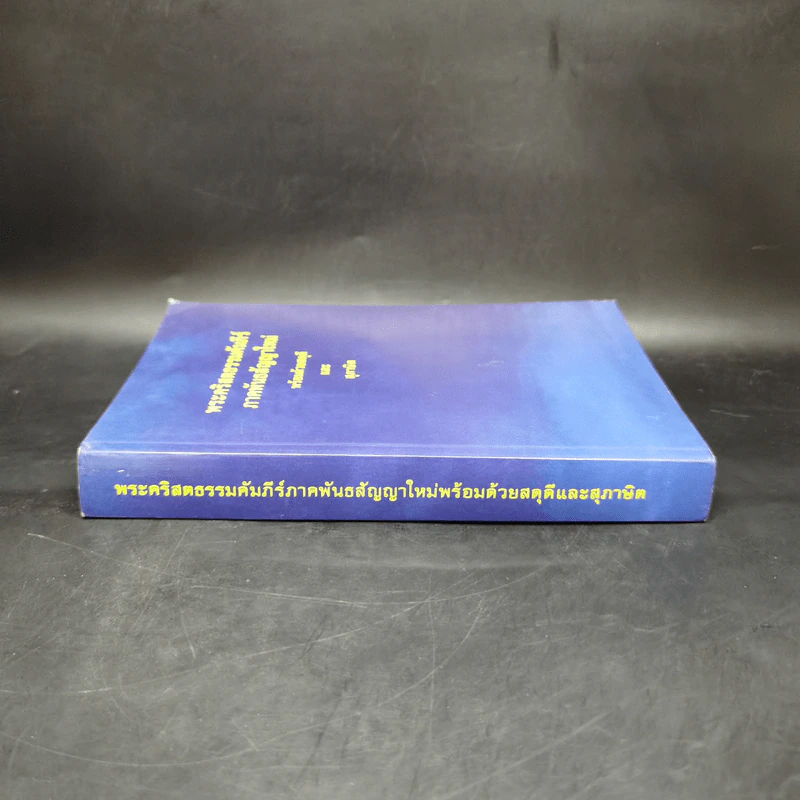 พระคริสตธรรมคัมภีร์ ภาคพันธสัญญาใหม่ พร้อมด้วยสดุดีและสุภาษิต รูปที่ 3