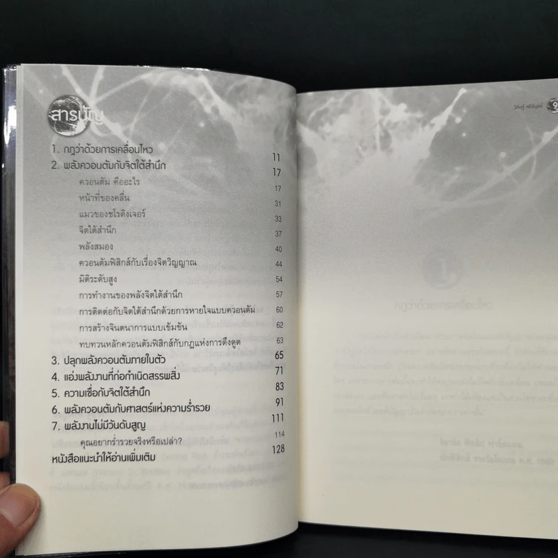 มหัศจรรย์แห่งควอนตัมกับพลังจิตใต้สำนึก - วิศิษฐ์ ศรีพิบูลย์ รูปที่ 9