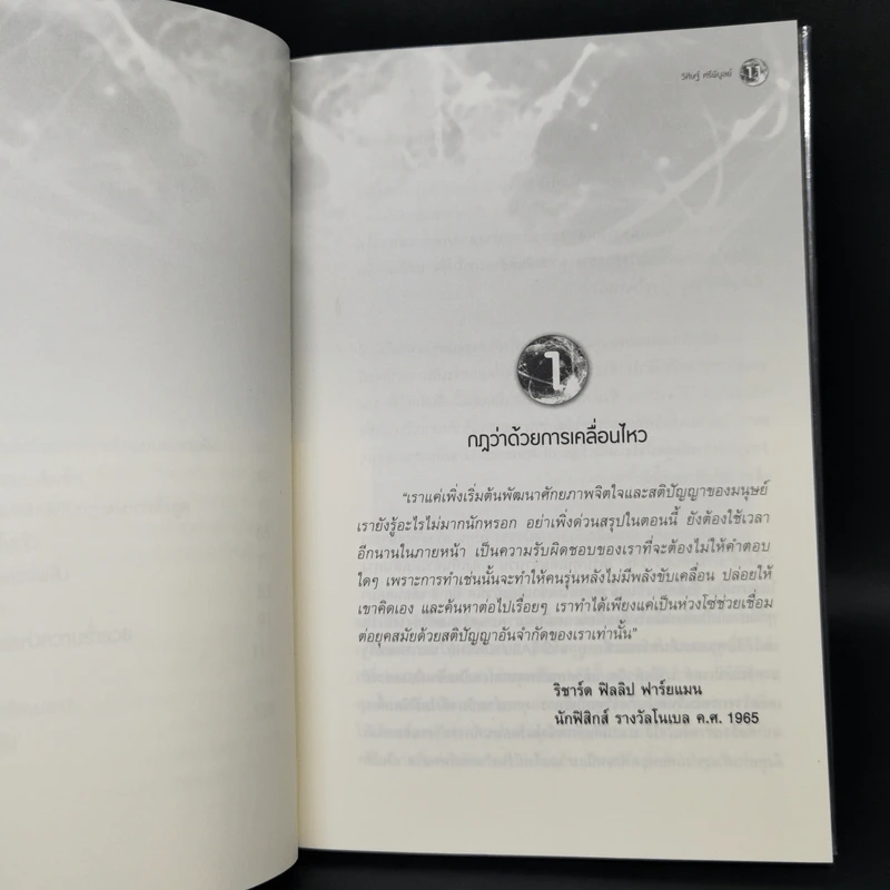 มหัศจรรย์แห่งควอนตัมกับพลังจิตใต้สำนึก - วิศิษฐ์ ศรีพิบูลย์ รูปที่ 10
