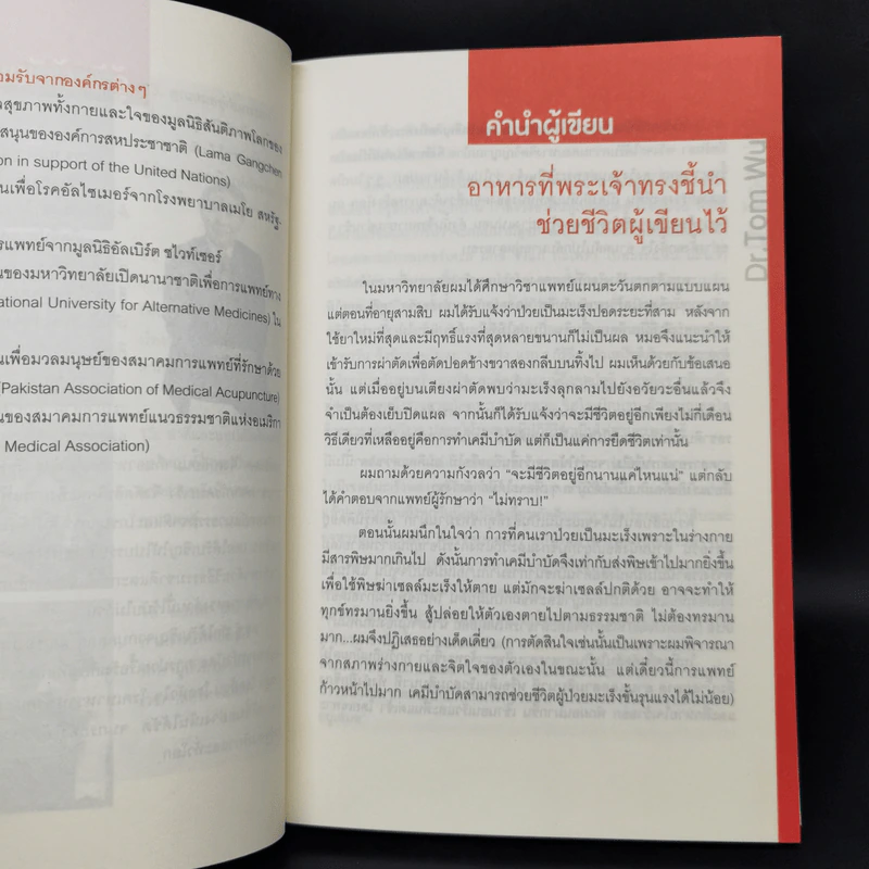 ธรรมชาติช่วยชีวิต - Dr.Tom Wu รูปที่ 9