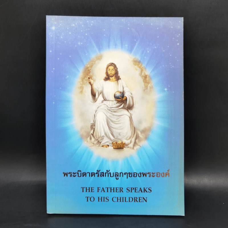 พระบิดาตรัสกับลูกๆของพระองค์ รูปที่ 1