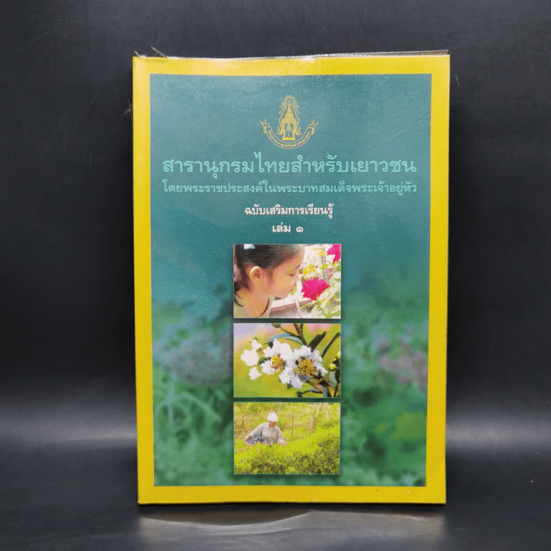 สารานุกรมไทยสำหรับเยาวชน ฉบับเสริมการเรียนรู้ เล่ม 1 ไม้ดอกหอมของไทย ไม้ในวรรณคดีไทย สมุนไพร รูปที่ 1