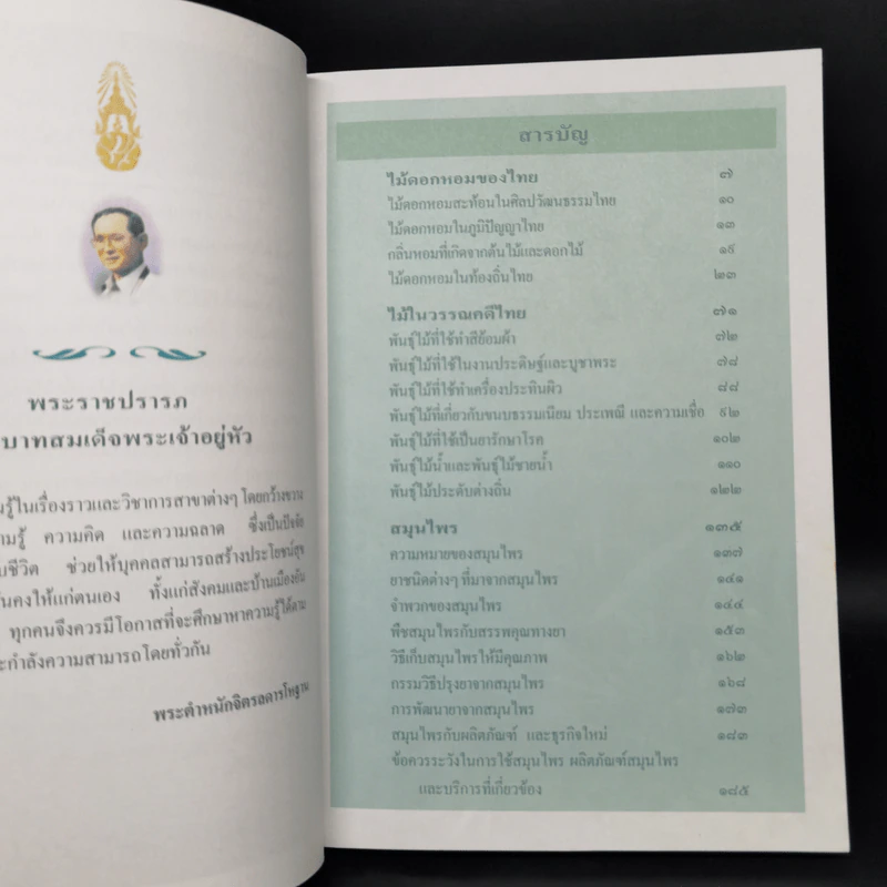 สารานุกรมไทยสำหรับเยาวชน ฉบับเสริมการเรียนรู้ เล่ม 1 ไม้ดอกหอมของไทย ไม้ในวรรณคดีไทย สมุนไพร รูปที่ 9