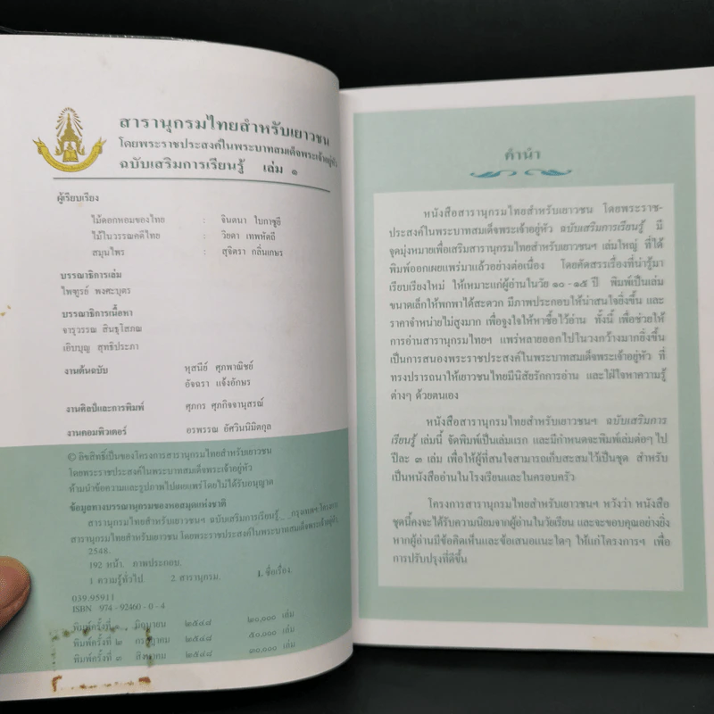 สารานุกรมไทยสำหรับเยาวชน ฉบับเสริมการเรียนรู้ เล่ม 1 ไม้ดอกหอมของไทย ไม้ในวรรณคดีไทย สมุนไพร รูปที่ 8