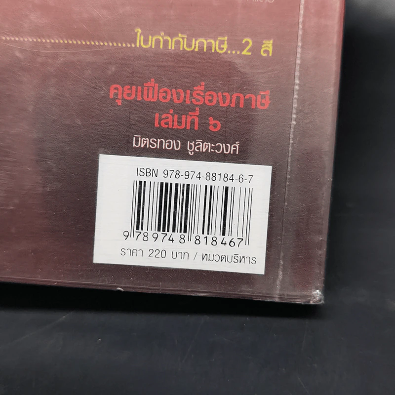 คุยเฟื่องเรื่องภาษี เล่ม 6 - มิตรทอง ชูลิตะวงศ์ รูปที่ 13