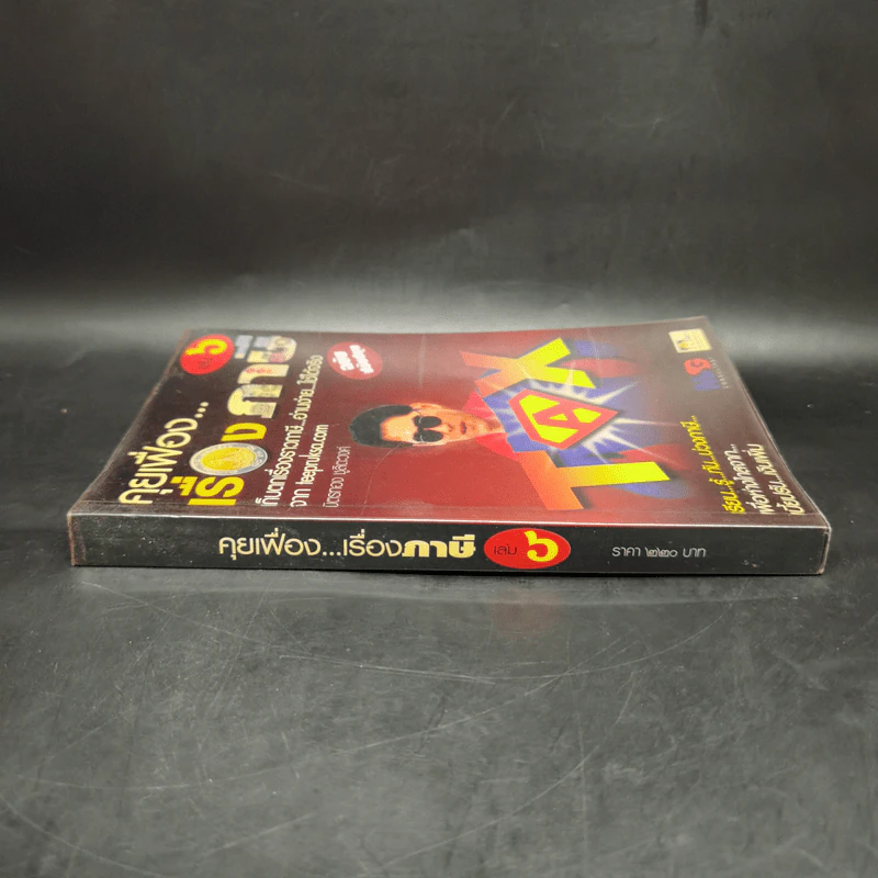 คุยเฟื่องเรื่องภาษี เล่ม 6 - มิตรทอง ชูลิตะวงศ์ รูปที่ 3