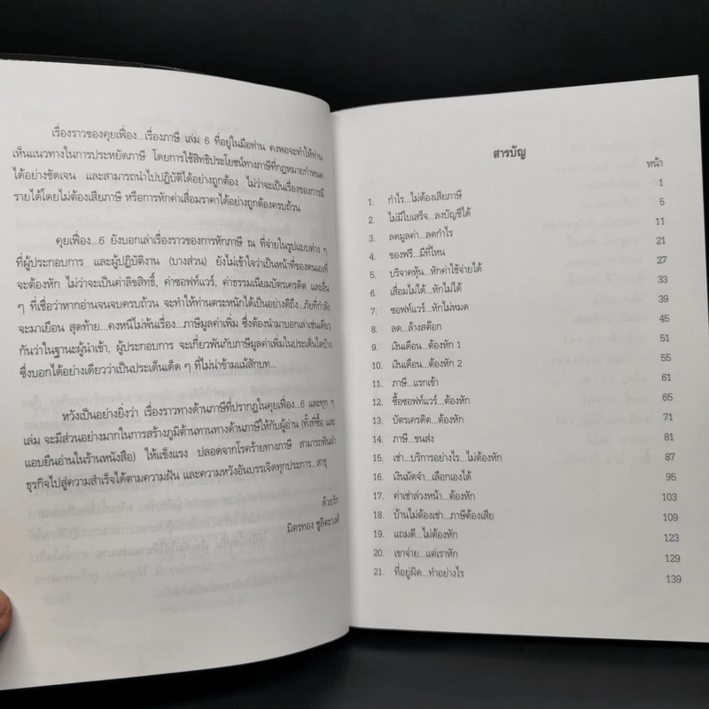คุยเฟื่องเรื่องภาษี เล่ม 6 - มิตรทอง ชูลิตะวงศ์ รูปที่ 10