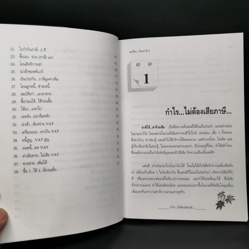 คุยเฟื่องเรื่องภาษี เล่ม 6 - มิตรทอง ชูลิตะวงศ์ รูปที่ 11