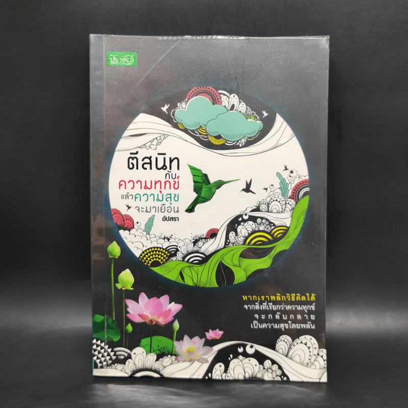 ตีสนิทกับความทุกข์แล้วความสุขจะมาเยือน - อัปสรา รูปที่ 1