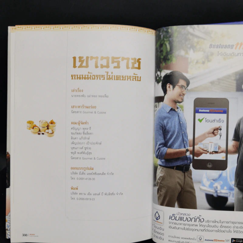 เยาวราช ถนนมังกรไม่เคยหลับ - ธนาคารกรุงเทพ รูปที่ 12