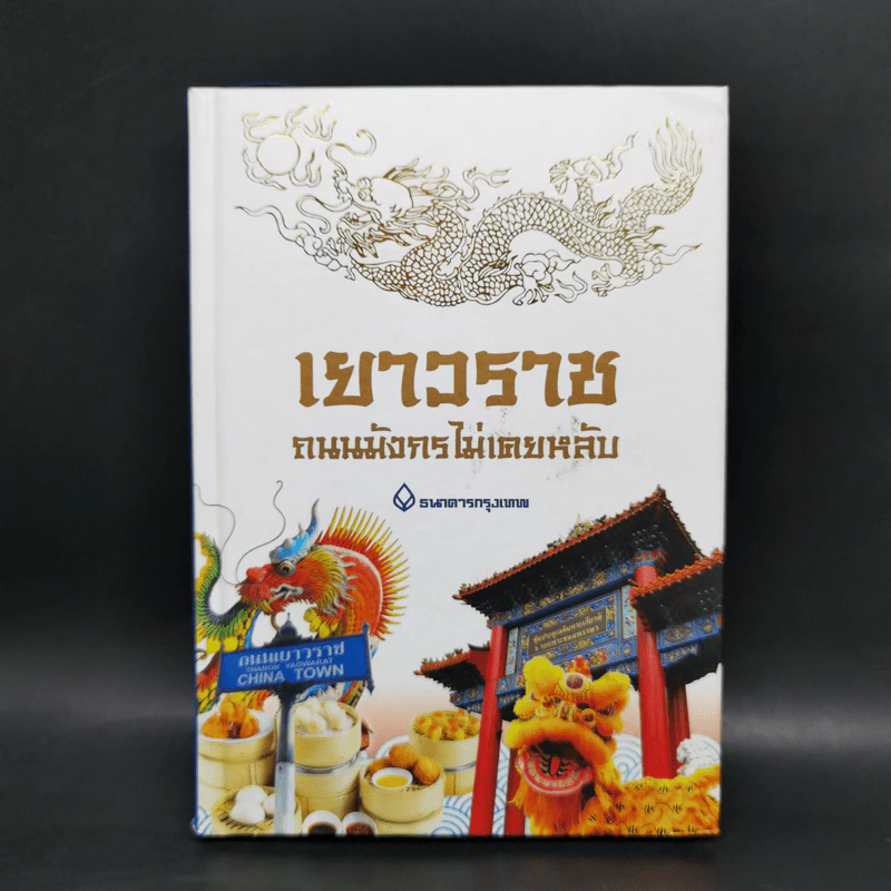 เยาวราช ถนนมังกรไม่เคยหลับ - ธนาคารกรุงเทพ รูปที่ 1