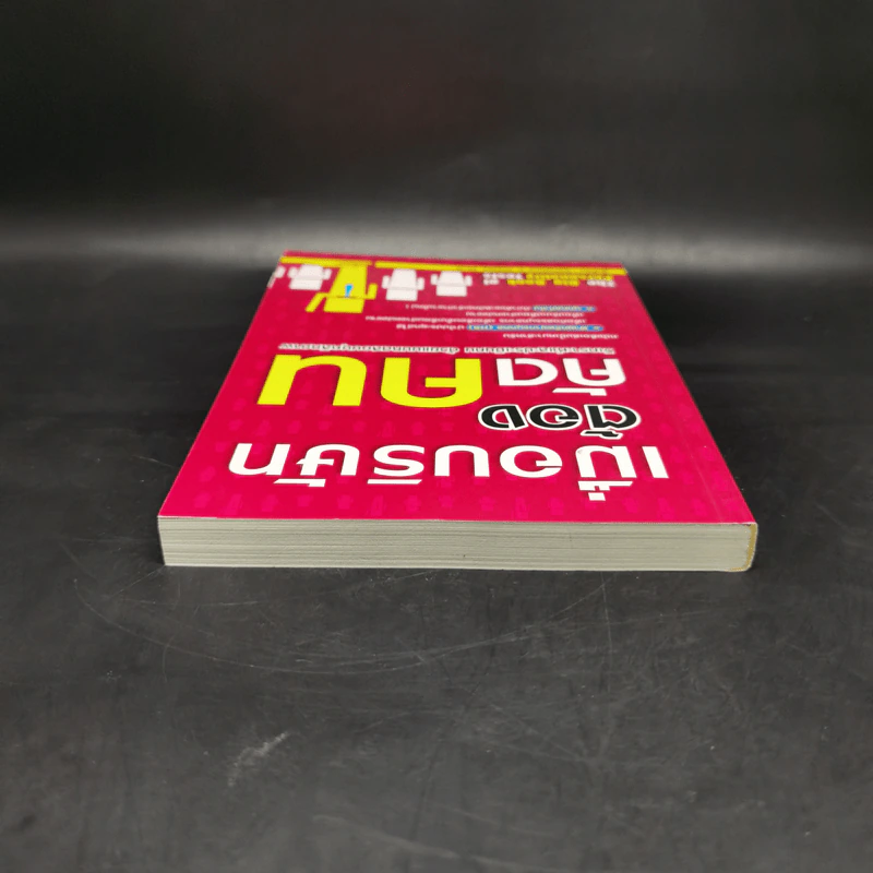 เมื่อบริษัทต้องคัดคน - Salvatore V. Didato, Ph.D. รูปที่ 5