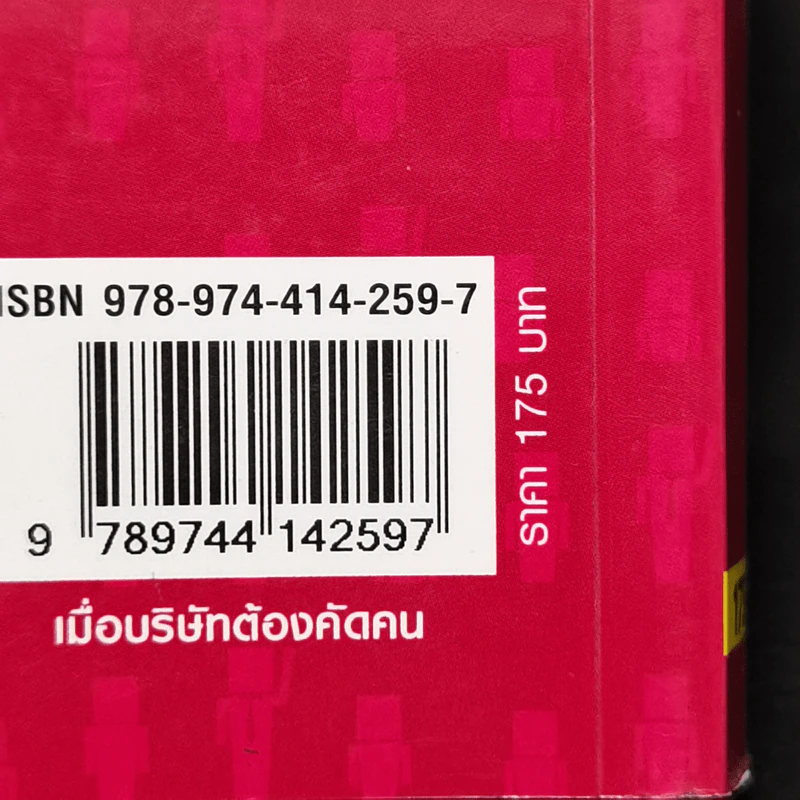 เมื่อบริษัทต้องคัดคน - Salvatore V. Didato, Ph.D. รูปที่ 11