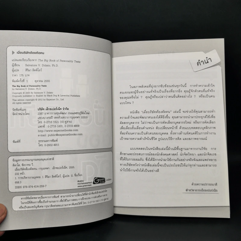 เมื่อบริษัทต้องคัดคน - Salvatore V. Didato, Ph.D. รูปที่ 7