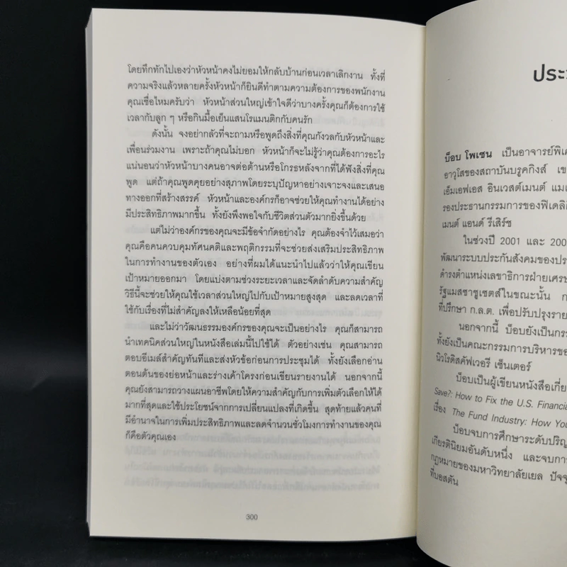ทำน้อยลงแต่ได้งานมากขึ้น ด้วยเคล็ดลับจากซีอีโอนักบริหารเวลา - Robert C. Pozen รูปที่ 10