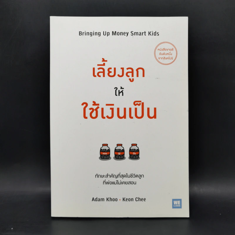 เลี้ยงลูกให้ใช้เงินเป็น - Adam Khoo&Keon Chee (อดัม คู, โคเอน ชี) รูปที่ 1