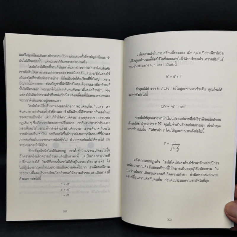 ถ้าไอน์สไตน์เป็นฉันจะแก้ปัญหานี้อย่างไร (How to Think Like Einstein) - Scott Thorpe รูปที่ 12