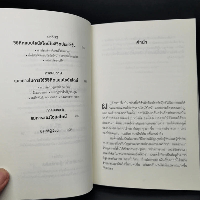 ถ้าไอน์สไตน์เป็นฉันจะแก้ปัญหานี้อย่างไร (How to Think Like Einstein) - Scott Thorpe รูปที่ 10