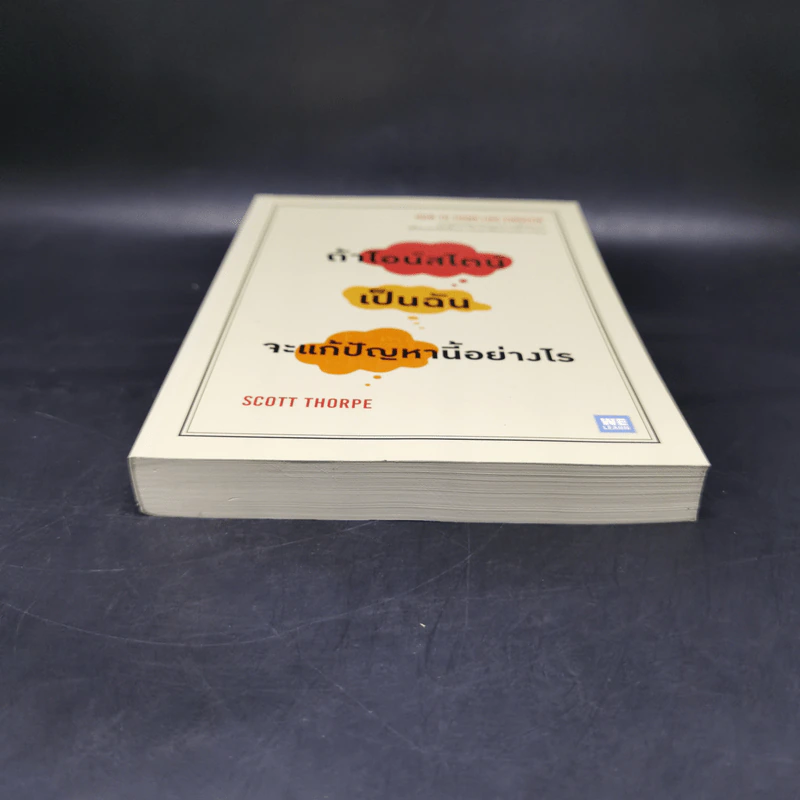 ถ้าไอน์สไตน์เป็นฉันจะแก้ปัญหานี้อย่างไร (How to Think Like Einstein) - Scott Thorpe รูปที่ 4