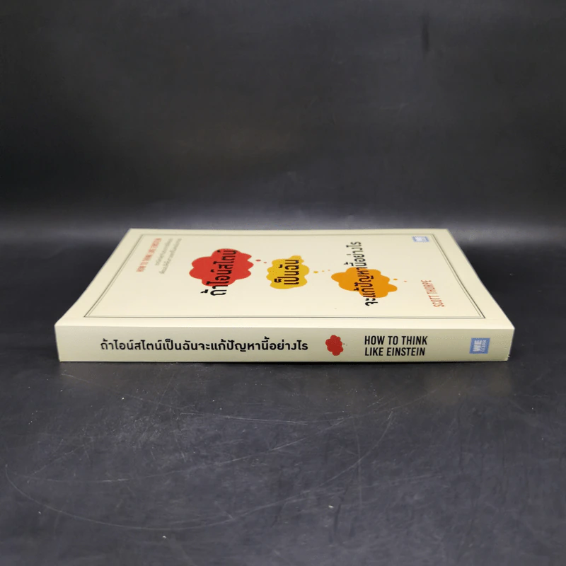 ถ้าไอน์สไตน์เป็นฉันจะแก้ปัญหานี้อย่างไร (How to Think Like Einstein) - Scott Thorpe รูปที่ 3