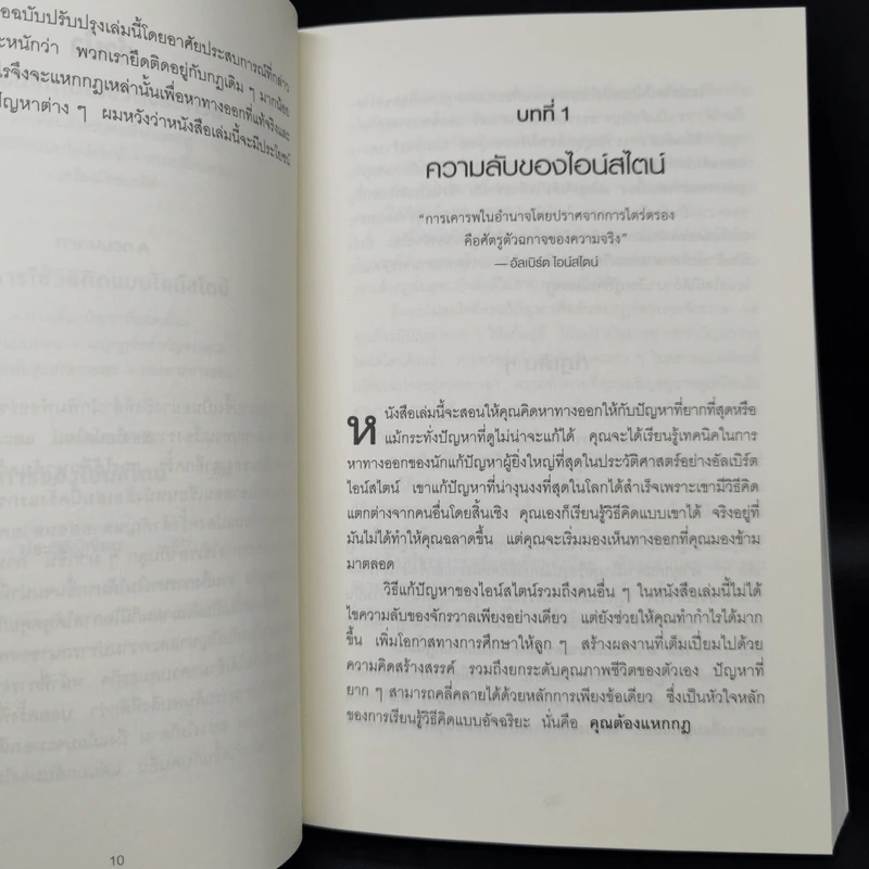 ถ้าไอน์สไตน์เป็นฉันจะแก้ปัญหานี้อย่างไร (How to Think Like Einstein) - Scott Thorpe รูปที่ 11