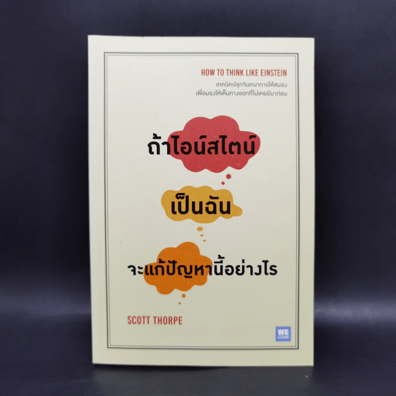 ถ้าไอน์สไตน์เป็นฉันจะแก้ปัญหานี้อย่างไร (How to Think Like Einstein) - Scott Thorpe รูปที่ 1