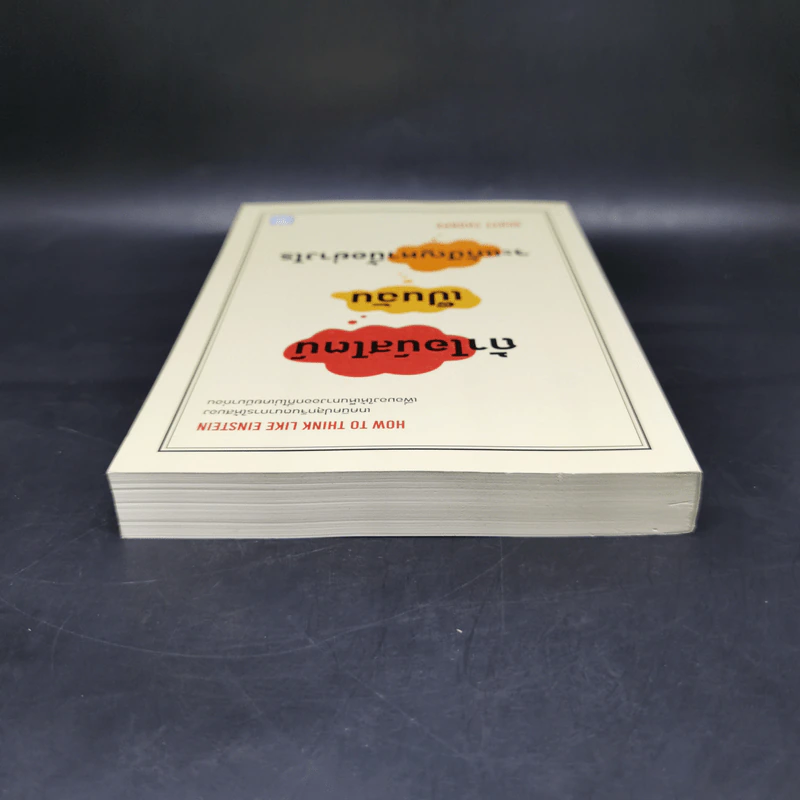 ถ้าไอน์สไตน์เป็นฉันจะแก้ปัญหานี้อย่างไร (How to Think Like Einstein) - Scott Thorpe รูปที่ 6