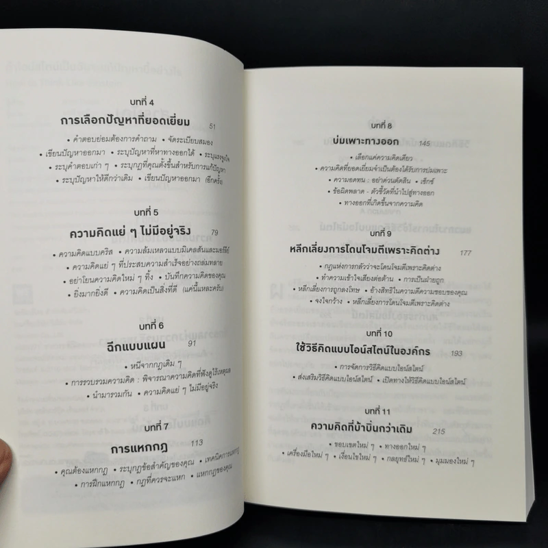 ถ้าไอน์สไตน์เป็นฉันจะแก้ปัญหานี้อย่างไร (How to Think Like Einstein) - Scott Thorpe รูปที่ 9