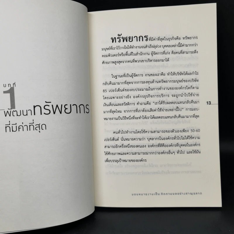มอบหมายงานเป็น ติดตามผลอย่างชาญฉลาด - Brian Tracy (ไบรอัน เทรซี่) รูปที่ 10