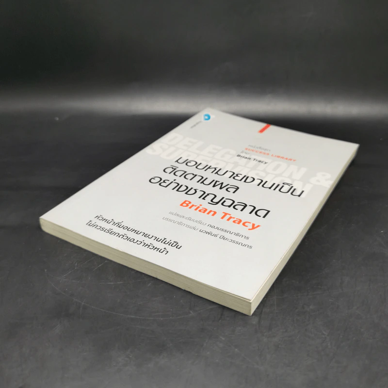 มอบหมายงานเป็น ติดตามผลอย่างชาญฉลาด - Brian Tracy (ไบรอัน เทรซี่) รูปที่ 7