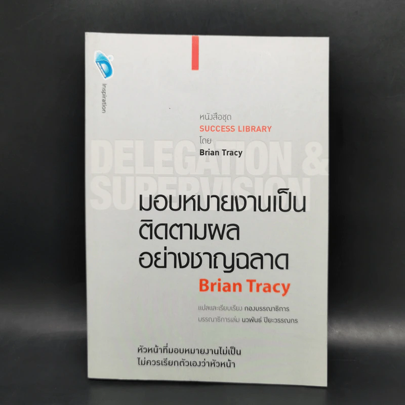 มอบหมายงานเป็น ติดตามผลอย่างชาญฉลาด - Brian Tracy (ไบรอัน เทรซี่) รูปที่ 1
