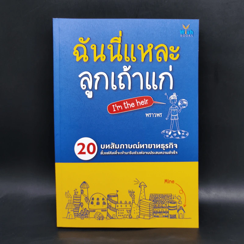 ฉันนี่แหละ ลูกเถ้าแก่ - พราวพร รูปที่ 1