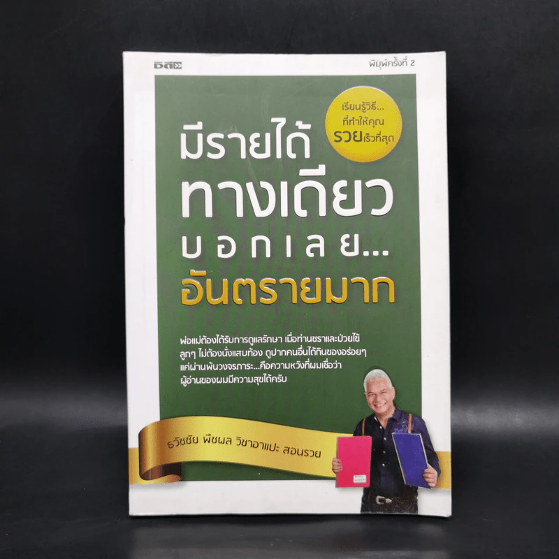 มีรายได้ทางเดียว บอกเลยอันตรายมาก - ธวัชชัย พืชผล รูปที่ 1