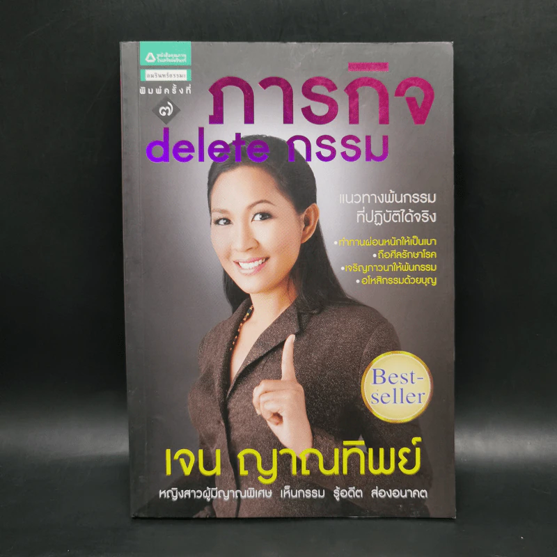 ภารกิจ delete กรรม - เจน ญาณทิพย์ รูปที่ 1