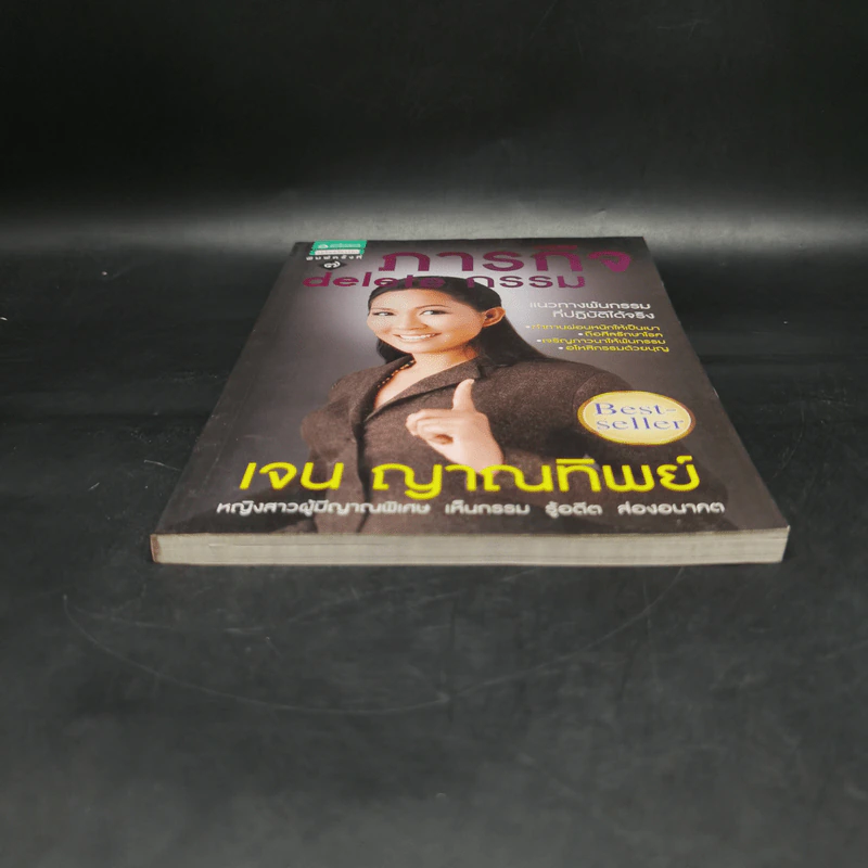 ภารกิจ delete กรรม - เจน ญาณทิพย์ รูปที่ 4