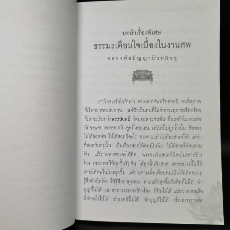ธรรมะเตือนใจ เนื่องในงานศพ พิธีสวดพระอภิธรรม - พระคัมภีรญาณ อภิปุญโญ รูปที่ 9
