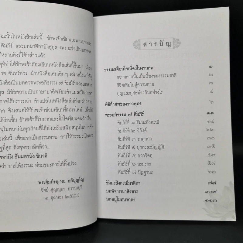 ธรรมะเตือนใจ เนื่องในงานศพ พิธีสวดพระอภิธรรม - พระคัมภีรญาณ อภิปุญโญ รูปที่ 8