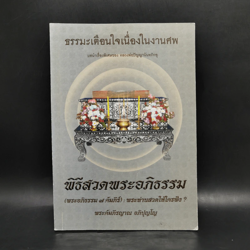 ธรรมะเตือนใจ เนื่องในงานศพ พิธีสวดพระอภิธรรม - พระคัมภีรญาณ อภิปุญโญ รูปที่ 1