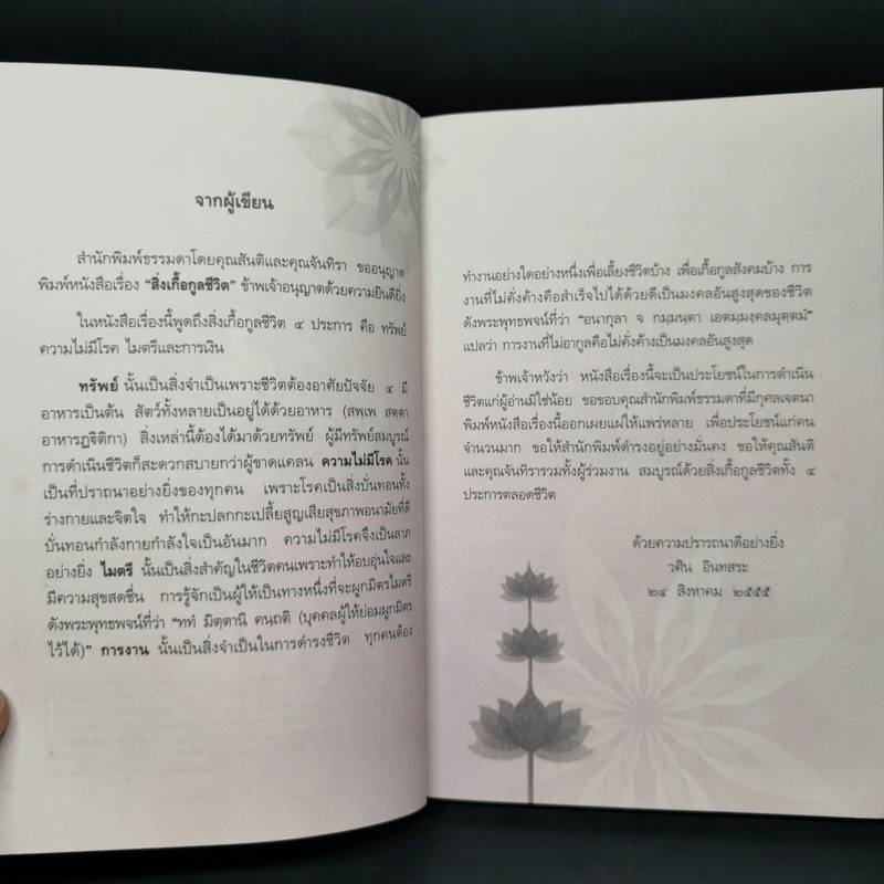 สิ่งเกื้อกูลชีวิต - วศิน อินทสระ รูปที่ 8