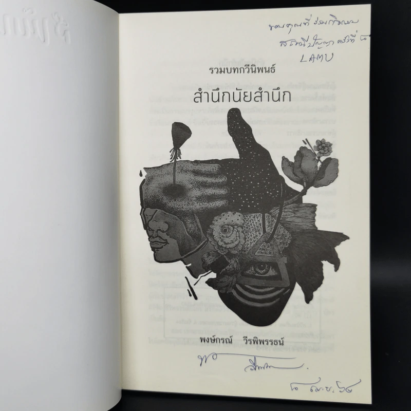 สำนึกนัยสำนึก - พงษ์กรณ์ วีรพิพรรธน์ รูปที่ 8
