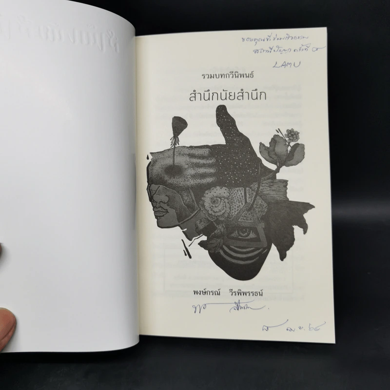 สำนึกนัยสำนึก - พงษ์กรณ์ วีรพิพรรธน์ รูปที่ 8