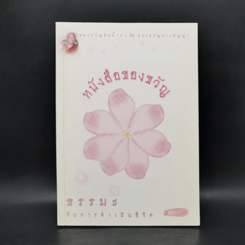 หนังสือของขวัญ ธรรมะกับการดำเนินชีวิต รูปที่ 1