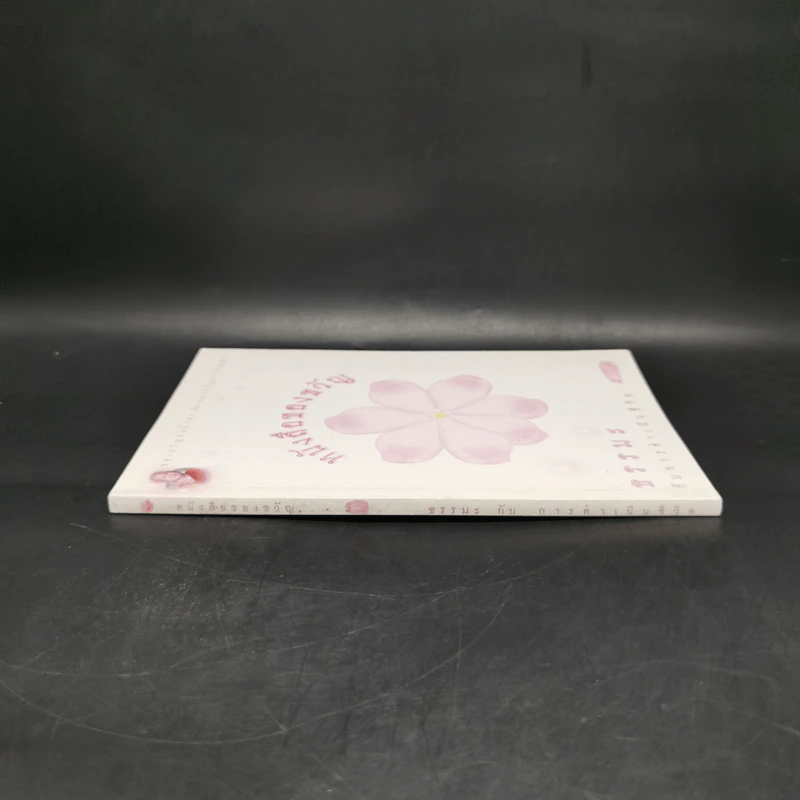 หนังสือของขวัญ ธรรมะกับการดำเนินชีวิต รูปที่ 3