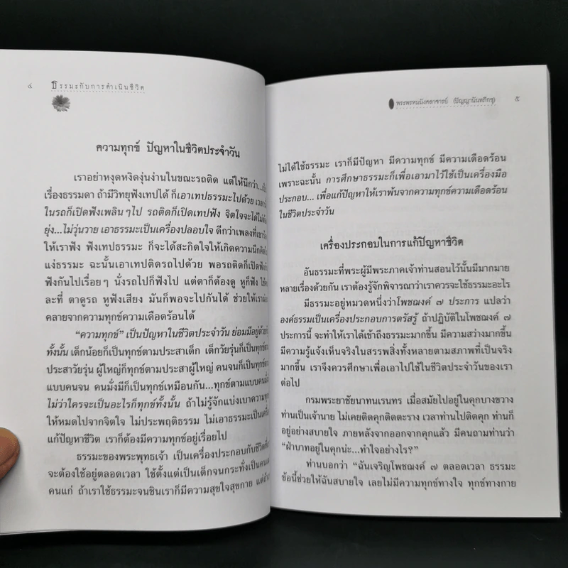 หนังสือของขวัญ ธรรมะกับการดำเนินชีวิต รูปที่ 9