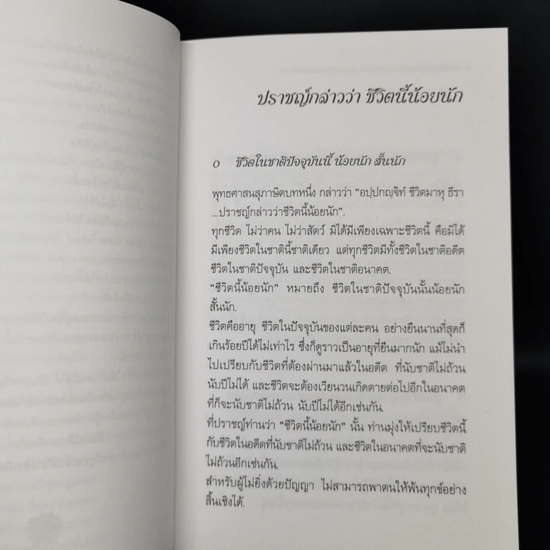 พระนิพนธ์ - สมเด็จพระญาณสังวร สมเด็จพระสังฆราช สกลมหาสังฆปริณายก รูปที่ 11