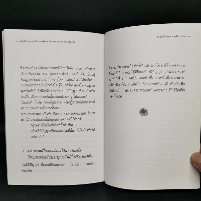 พระนิพนธ์ - สมเด็จพระญาณสังวร สมเด็จพระสังฆราช สกลมหาสังฆปริณายก รูปที่ 12