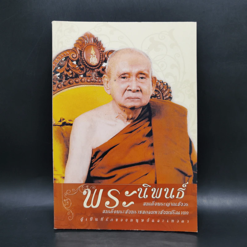 พระนิพนธ์ - สมเด็จพระญาณสังวร สมเด็จพระสังฆราช สกลมหาสังฆปริณายก รูปที่ 1