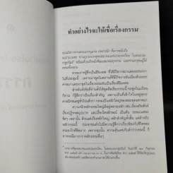เชื่อกรรม รู้กรรม แก้กรรม - พระพรหมคุณาภรณ์ รูปที่ 12